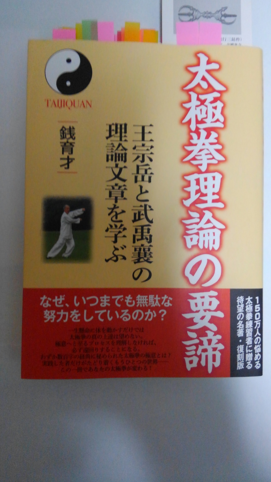 太極拳理論の要諦 王宗岳と武禹襄の理論文章を学ぶ 銭育才 - 趣味 